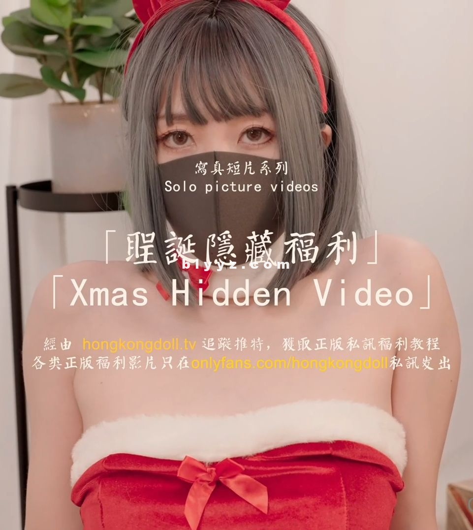 onlyfans玩偶姐姐(HongKongDoll)最新私信圣诞情侣游戏等6部作品 6V/5.45G onlyfans玩偶姐姐(HongKongDoll)最新私信圣诞情侣游戏等6部作品 6V/5.45G